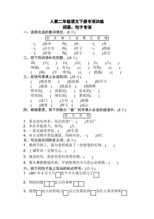 新部编人教版二年级下册期末专项卷：词语、句子