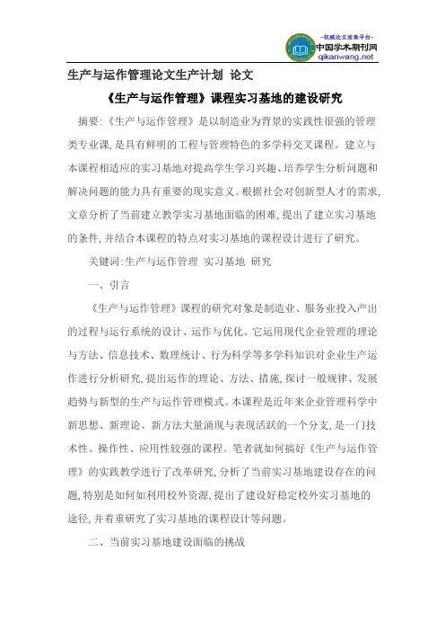 生产与运作管理论文生产计划论文
