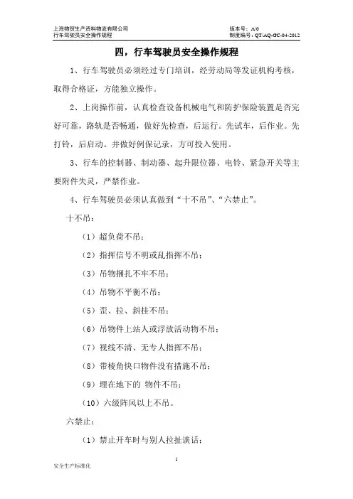 行车驾驶员安全操作规程