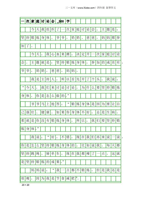 四年级叙事作文：一次家庭讨论会_500字