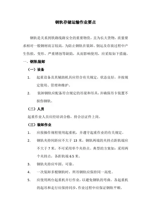 钢轨存储运输作业要点