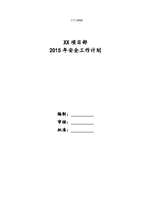 项目部2019年安全工作计划