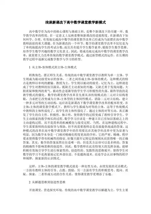 浅谈新课改下高中数学课堂教学新模式