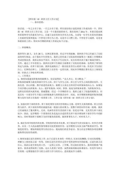 四年级(6)班班主任工作计划