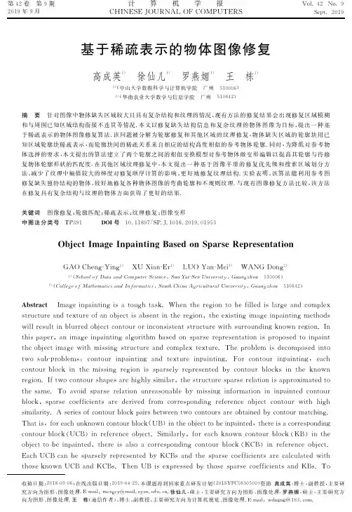 基于稀疏表示的物体图像修复