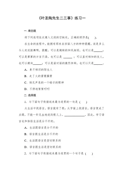 部编版语文七年级下册-习题：叶圣陶先生二三事