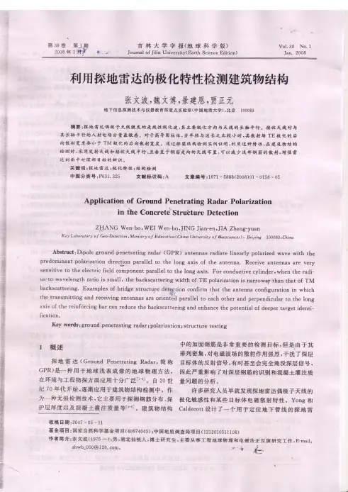 利用探地雷达的极化特性检测建筑物结构
