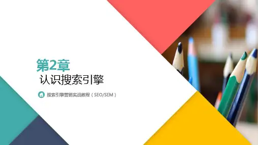《搜索引擎营销》课件—02认识搜索引擎