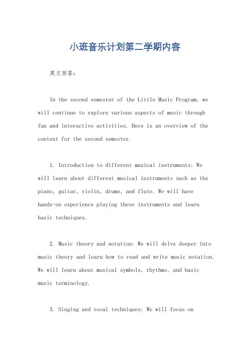 小班音乐计划第二学期内容