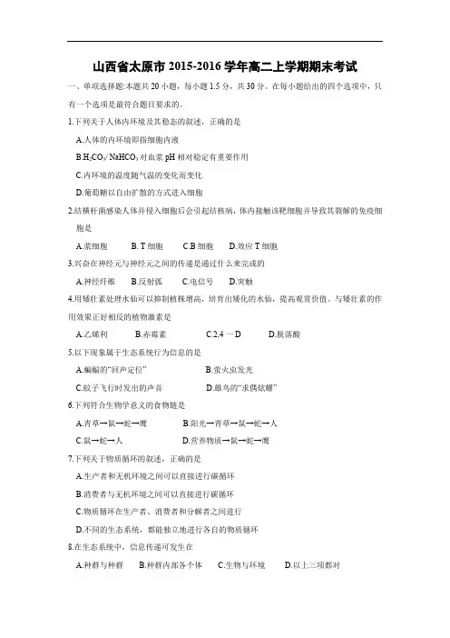 太原市2015-2016学年高二上学期期末生物试题及答案考试