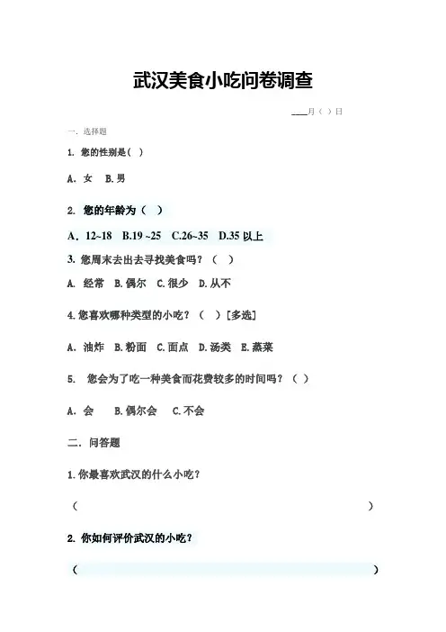 武汉美食小吃问卷调查