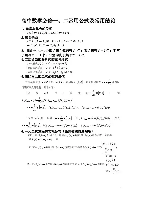 高一数学必修一常用公式及常用结论