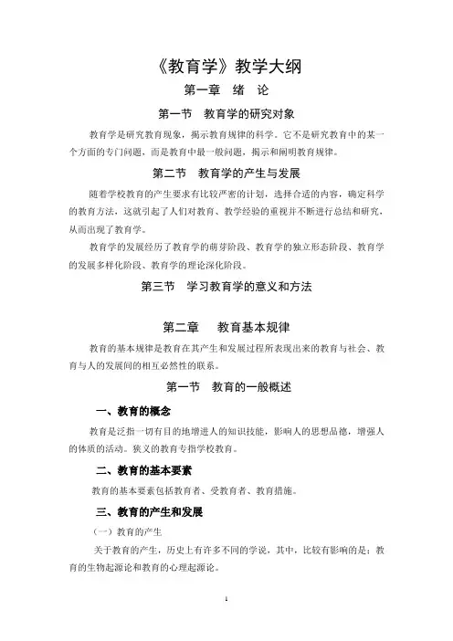 《教育学》教学大纲