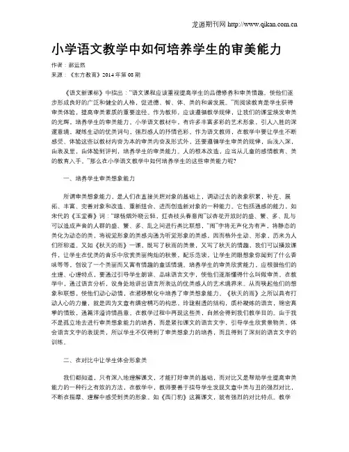 小学语文教学中如何培养学生的审美能力