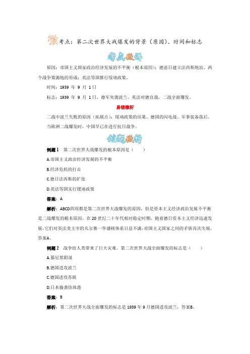 人教版历史九下第6课《第二次世界大战的爆发》 第二次世界大战爆发的背景(原因)、时间和标志