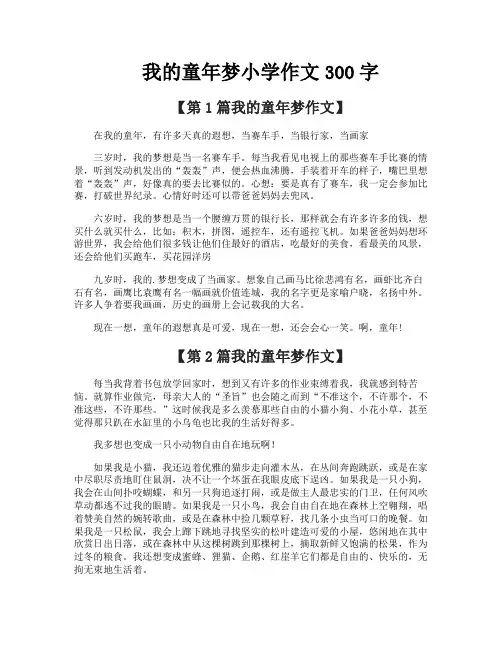 我的童年梦小学作文300字