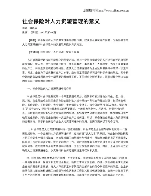 社会保险对人力资源管理的意义
