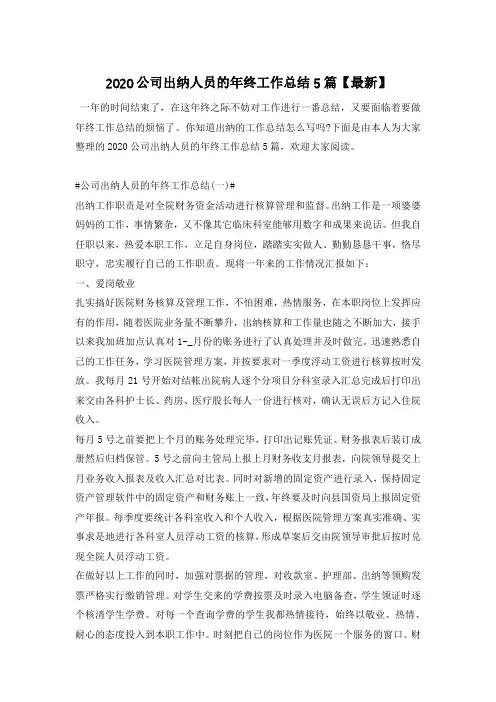 2020公司出纳人员的年终工作总结5篇【最新】