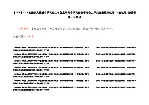 【PEP】2019秋最新人教版小学英语二年级上学期小学英语竞赛混合二单元真题模拟试卷(16套试卷)-精品套卷,可