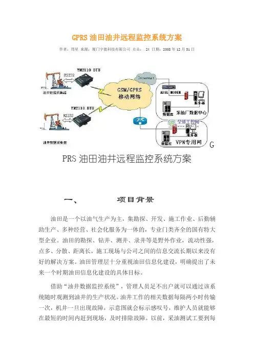 GPRS油田油井远程监控系统方案 2