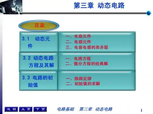 电路第三章一阶动态电路