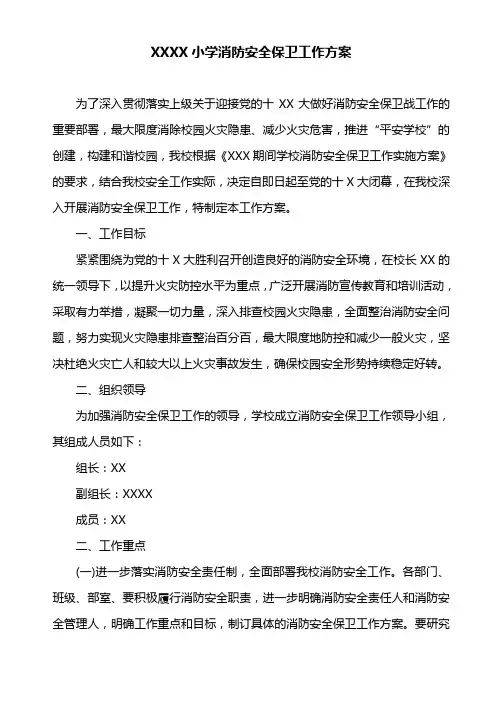 小学消防安全保卫工作方案