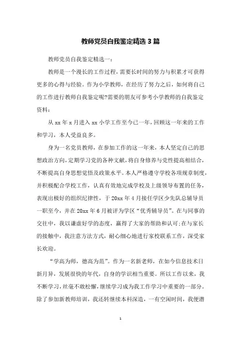 教师党员自我鉴定精选3篇