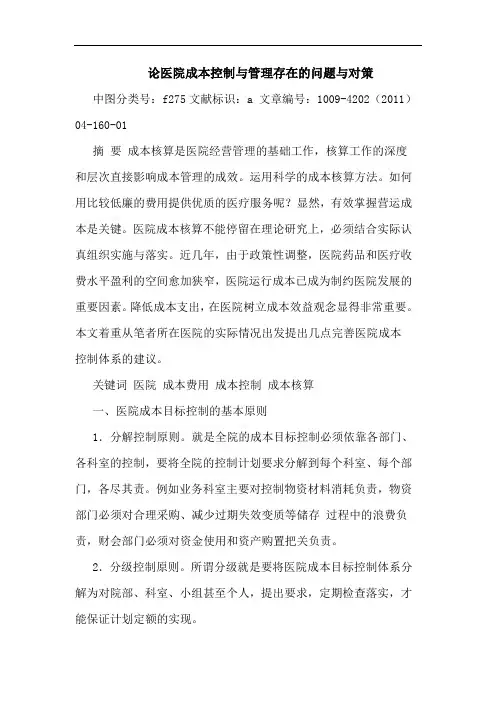 医院成本控制管理存在问题对策论文