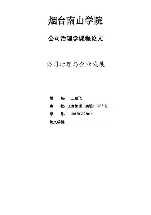 公司治理与企业发展论文