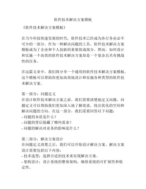 软件技术解决方案模板