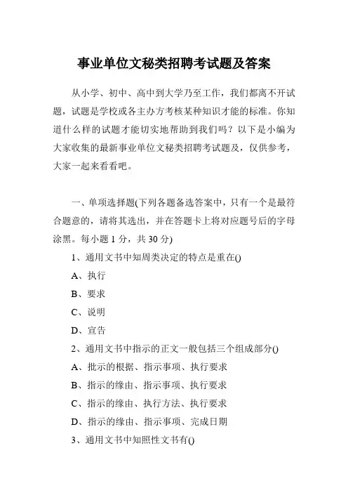 事业单位文秘类招聘考试题及答案
