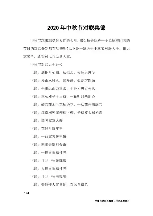 2020年中秋节对联集锦_对联
