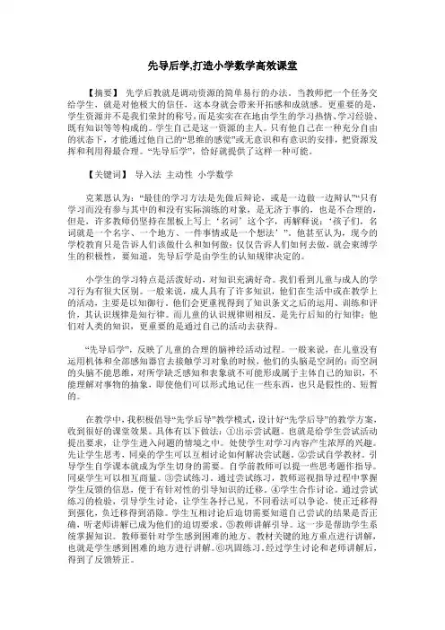 先导后学,打造小学数学高效课堂