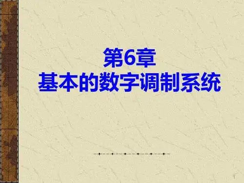 第6章 基本的数字调制系统