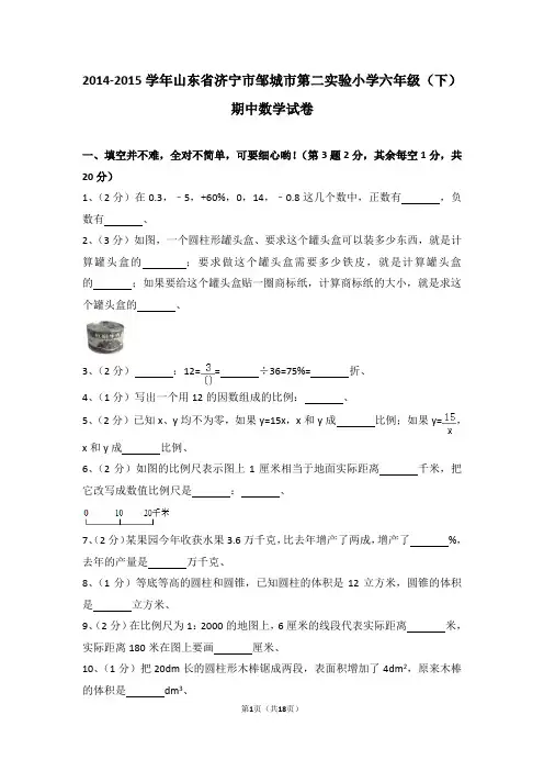 (解析版)2014-2015学年山东省济宁市邹城市第二实验小学六年级(下)期中数学试卷