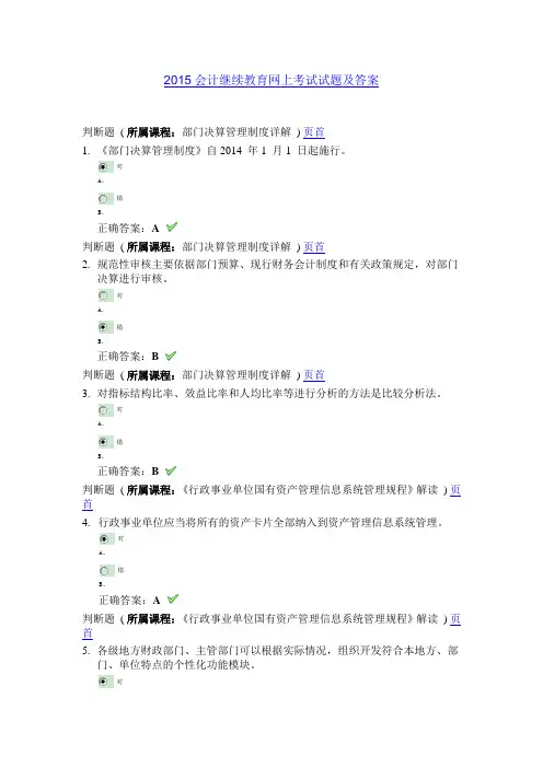 2015会计继续教育网上考试试题及答案