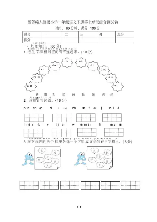 新部编人教版小学一年级语文下册第七单元综合测试卷