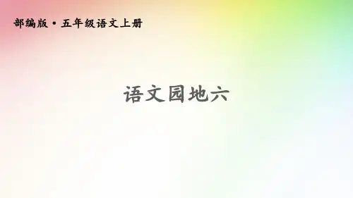 最新部编版五年级语文上册(精华版)语文园地六