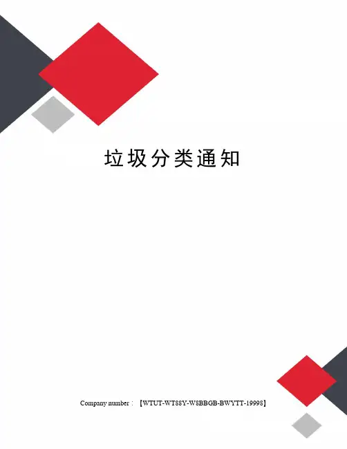垃圾分类通知