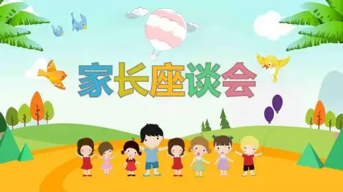 小学毕业班家长座谈会