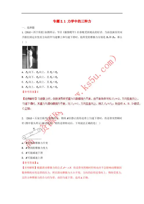 2018年高考物理二轮复习 100考点千题精练 第二章 相互作用 专题2.1 力学中的三种力