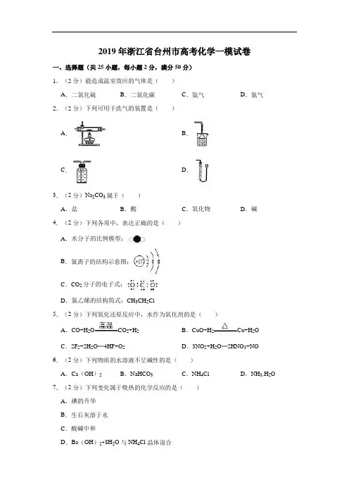 2019届浙江省台州市高考化学一模试卷