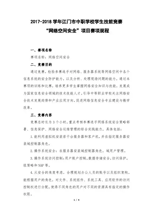 2017-2018学年江门市中职学校学生技能竞赛“网络空间安全”项目赛项规程(江门一职赛场)