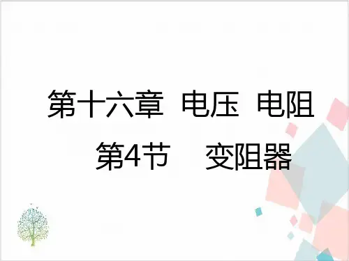 人教版《变阻器》_完美课件