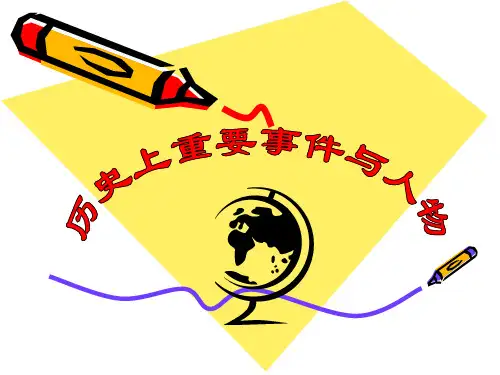 历史上重要事件与人物