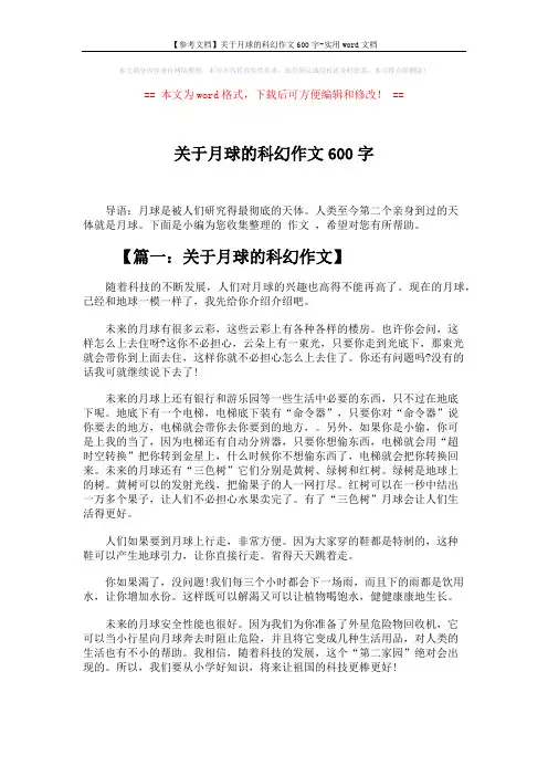 【参考文档】关于月球的科幻作文600字-实用word文档 (4页)