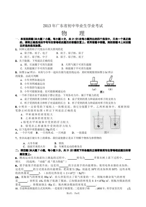 2013年广东省初中毕业生学业考试物理模拟试卷及答案
