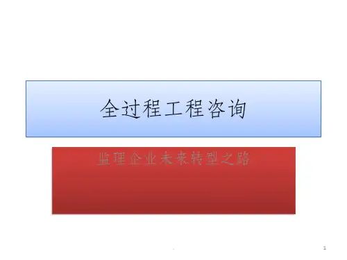 全过程工程咨询PPT课件