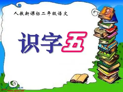 二年级语文上册《识字5》PPT课件