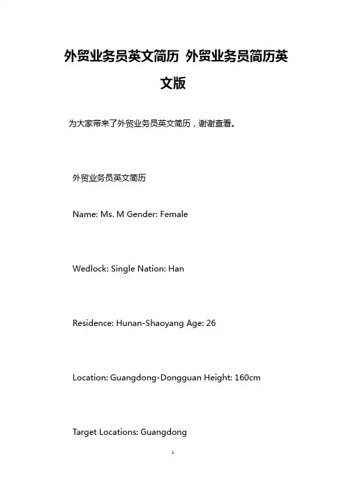 外贸业务员英文简历 外贸业务员简历英文版